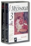 Музыка Фонохрестоматия 3 класс (аудиокурс на 2 аудиокассетах) Издательство: Дрофа, 2006 г Коробка инфо 13515k.