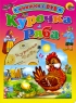 Курочка Ряба (+ DVD-ROM) Серия: Читаем детям инфо 2766b.