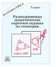 Разноуровневые дидактические карточки-задания по геометрии 7 класс Серия: Математика инфо 13005m.