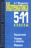 Математика 5-11 классы Серия: Справочник школьника инфо 13378m.