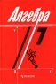 Алгебра 7 класс Серия: Академический школьный учебник инфо 13800m.