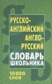 Русско-английский, англо-русский словарь для школьников 2008 г 480 стр ISBN 978-985-489-731-8 инфо 13831m.