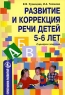 Развитие и коррекция речи детей 5-6 лет Серия: Программа развития инфо 13928m.